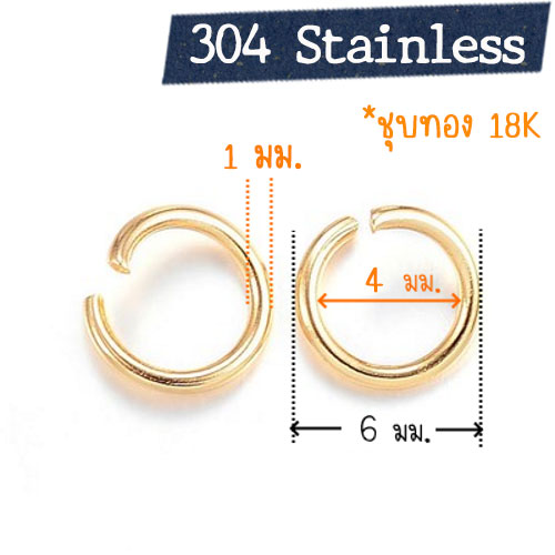 ห่วงกลมสแตนเลส 6 มม. - ชุบทอง 18K