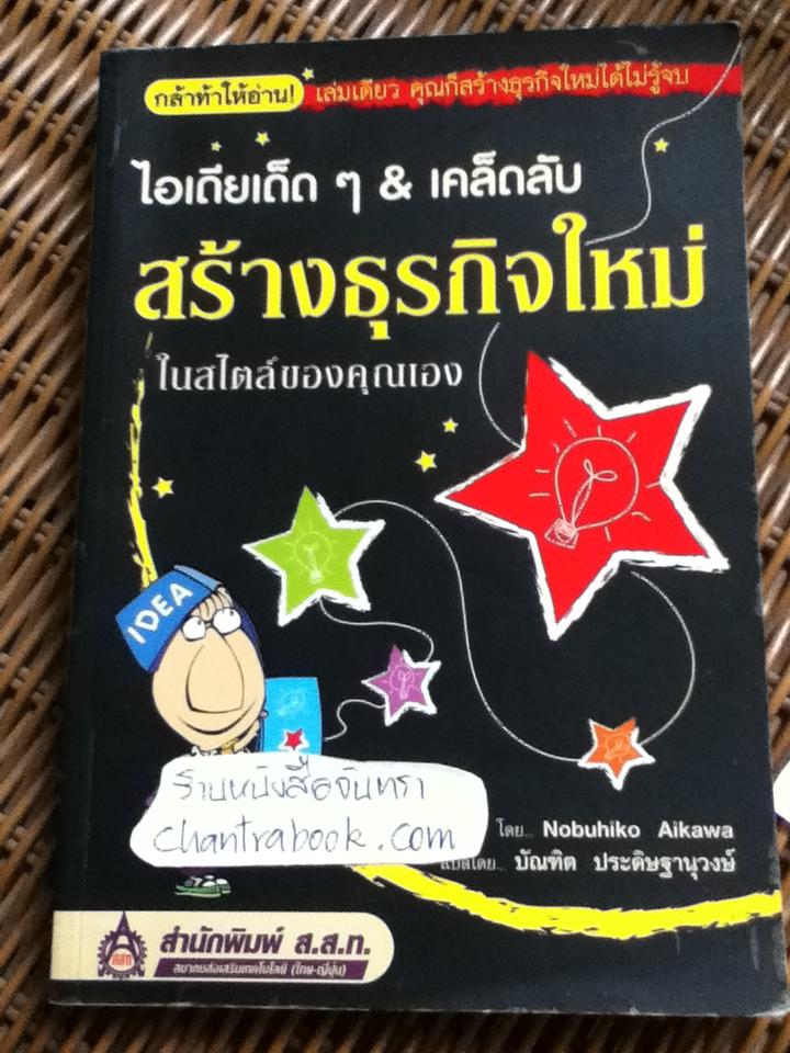 ไอเดียเด็ดๆ & เคล็ดลับสร้างธุรกิจใหม่ในสไตล์ของคุณเอง/ โนบุฮิโกะ ไอกาวะ