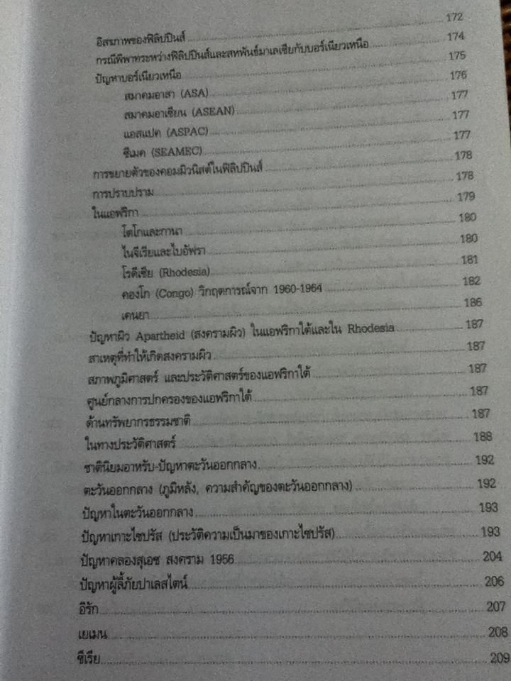 ประวัติศาสตร์เหตุการณ์โลก/ ดร.พิเศศ บูรณะสมบัติ, รศ.สถิต วงศ์สวรรค์