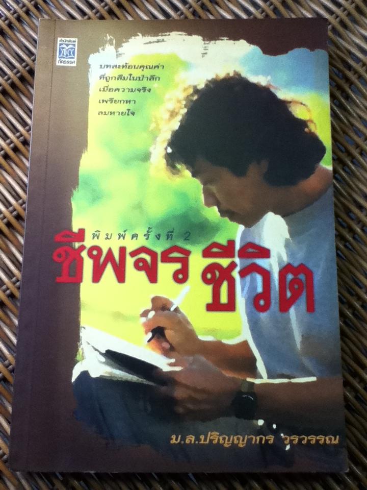 ชีพจรชีวิต/ ม.ล.ปริญญากร วรวรรณ