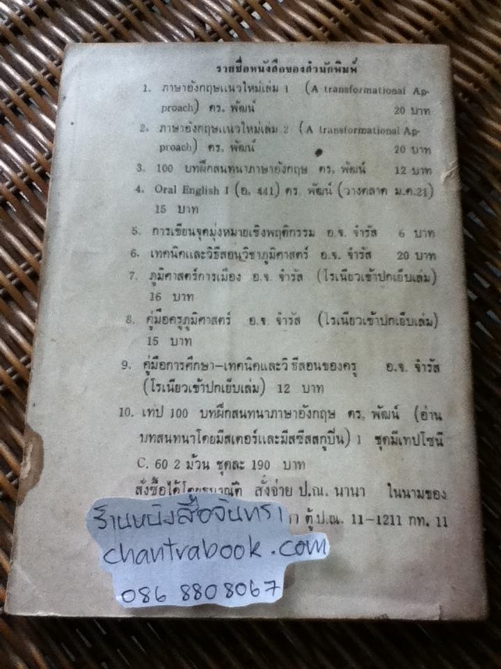 เทคนิคและวิธีสอนวิชาภูมิศาสตร์/ จำรัส น้อยแสงศรี