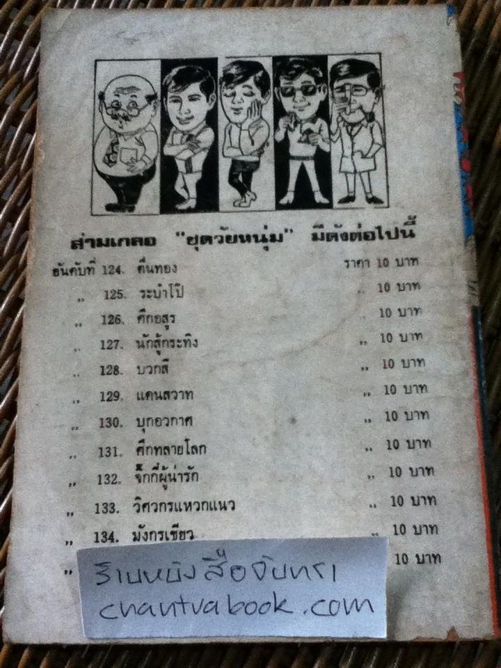 พล นิกร กิมหงวน ตอน ศึกทลายโลก/ ป.อินทรปาลิต