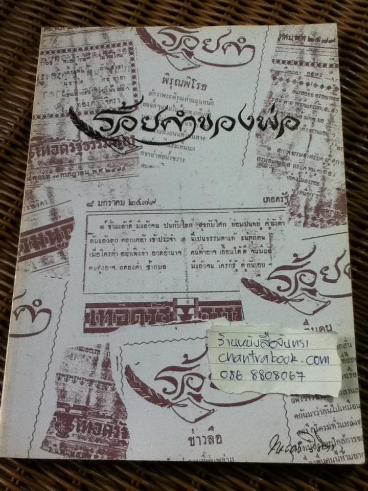 ร้อยคำของพ่อ/ ทองคำ วิจิตรา