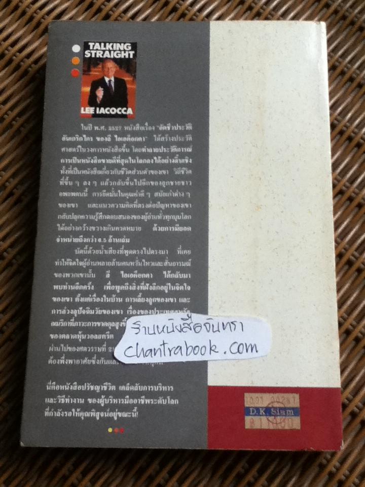 ลี ไอเอค็อกคา เปิดอกพูด/ ลี ไอเอค็อกคา