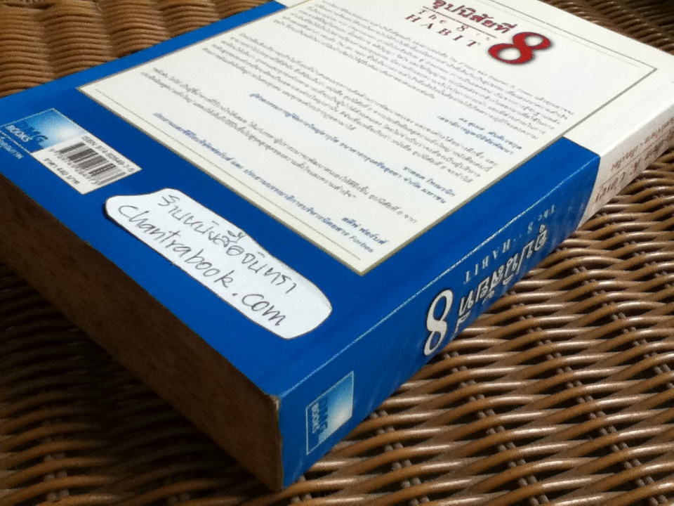 อุปนิสัยที่8: จากประสิทธิผลสู่ความยิ่งใหญ่/ สตีเฟ่น อาร์. โควีย์