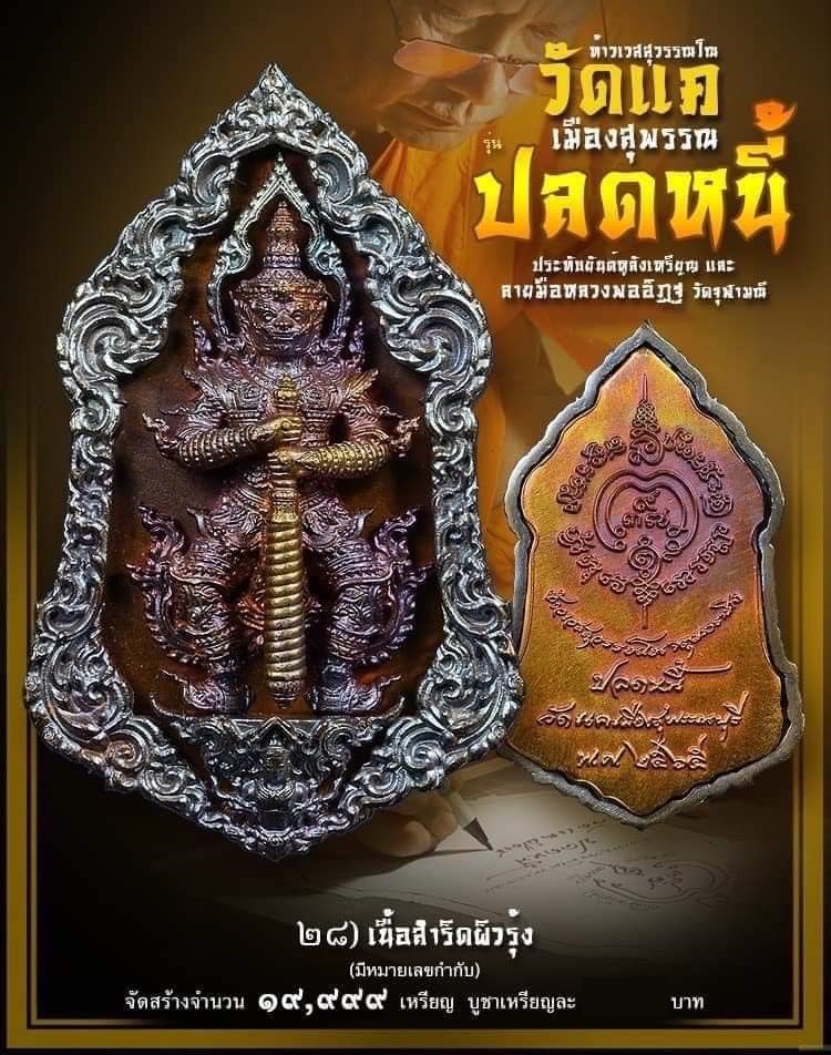 เหรียญท้าวเวสสุวรรณโณ รุ่นปลดหนี้ พุทธศิลป์ รุ่นแรก วัดแค จ.สุพรรณบุรี เนื้อสำริดผิวรุ้ง พิมพ์ใหญ่