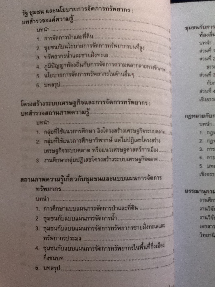 พลวัตของชุมชนในการจัดการทรัพยากร กระบวนทัศน์และนโยบาย