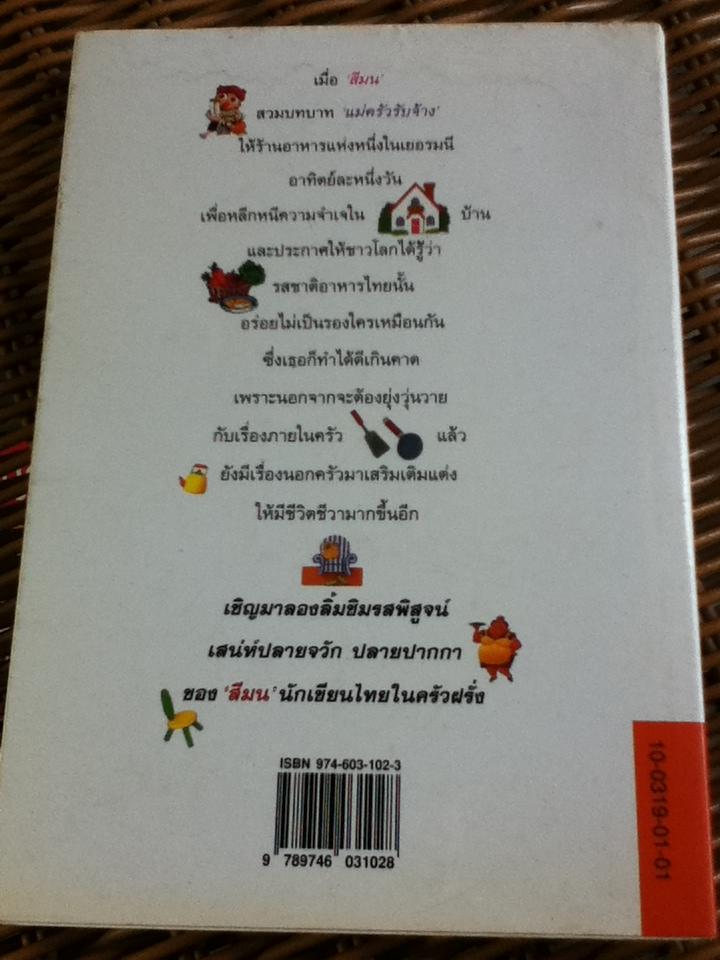 ปลายจวัก ปลายปากกา ตอน ผักชี ใบหอม โหระพา สะระแหน่/ สีมน