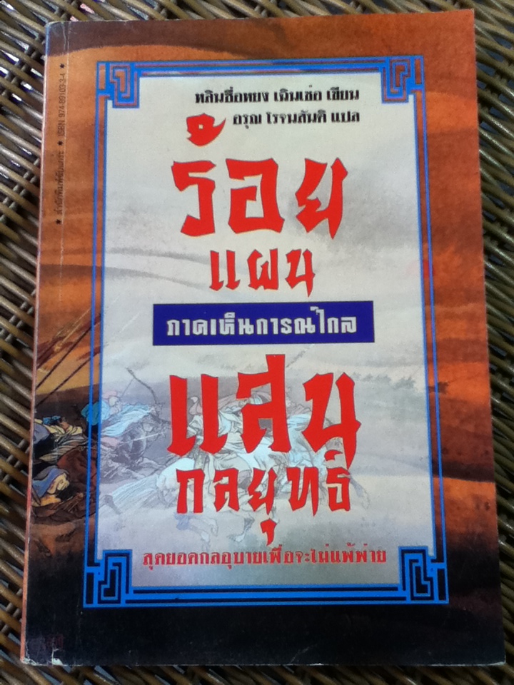 ร้อยแผนแสนกลยุทธ์ ภาคเห็นการณ์ไกล/ หลินซื่อหยง เฉินเช่อ/ อรุณ โรจนสันติ ผู้แปล
