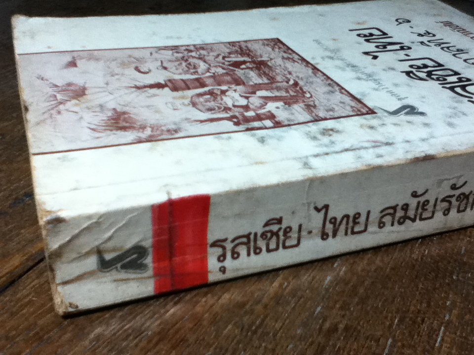 รุสเซีย-ไทยสมัยรัชกาลที่ 5-6/ ฉลอง สุนทราวาณิชย์