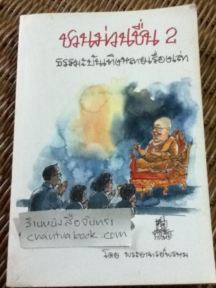 ชวนม่วนชื่น 2/ พระอาจารย์พรหม **แถมฟรีเมื่อซื้อครบ 500 บาท**