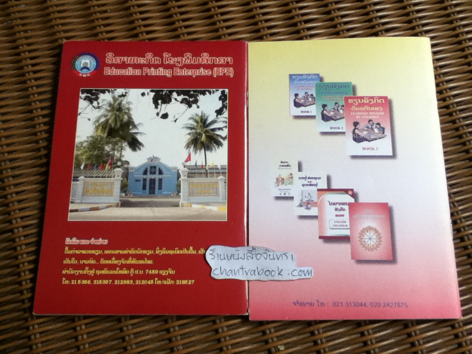 คู่มือเรียนหนังสือลาว-ไทย/ ศรีเวียงแขก กรนีวงศ์ และ การอ่านและการเขียนภาษาลาว รวม2เล่ม
