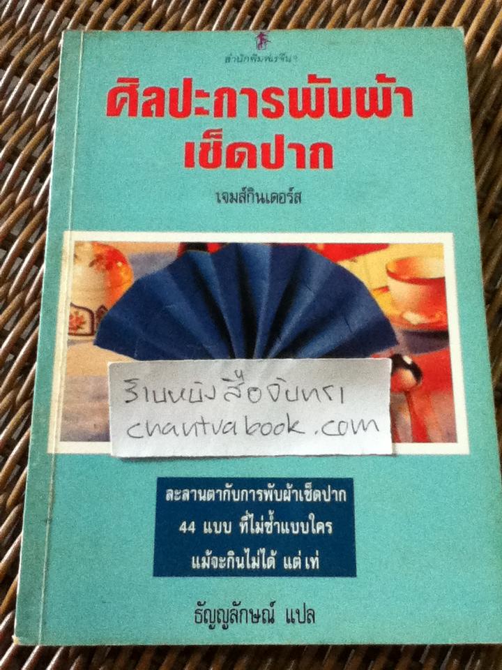 ศิลปะการพับผ้าเช็ดปาก/ เจมส์ กินเดอร์ส