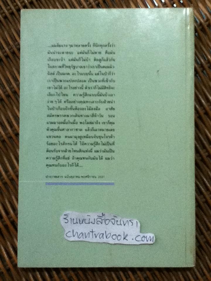ปากคำประวัติศาสตร์ รวมบทสัมภาษณ์ของ เสกสรรค์ ประเสริฐกุล 2517 ถึง 2531