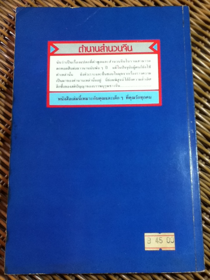 ตำนานสำนวนจีน ฉบับการ์ตูน/ วีรชัย มาศฉมาดล ผู้แปล