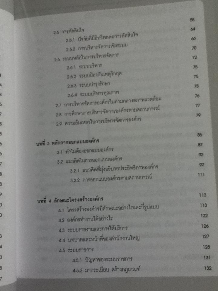 การพัฒนาองค์กรเพื่อการเปลี่ยนแปลง/ ประเวศน์ มหารัตน์สกุล