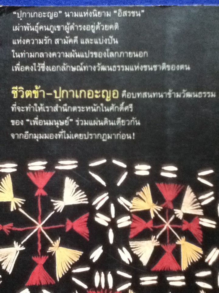 ชีวิตข้า ปกาเกอะญอ