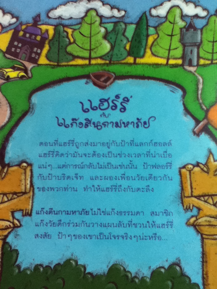 แฮร์รี่กับแก๊งตีนกามหาภัย/ อลัน เทมเพอร์เลย์/ มนทิรา ภูปากน้ำ ผู้แปล