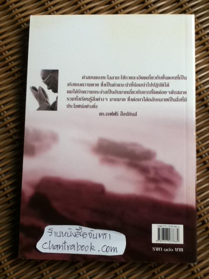 ชั่วขณะสุดท้ายของชีวิต/ ทะไลลามะ