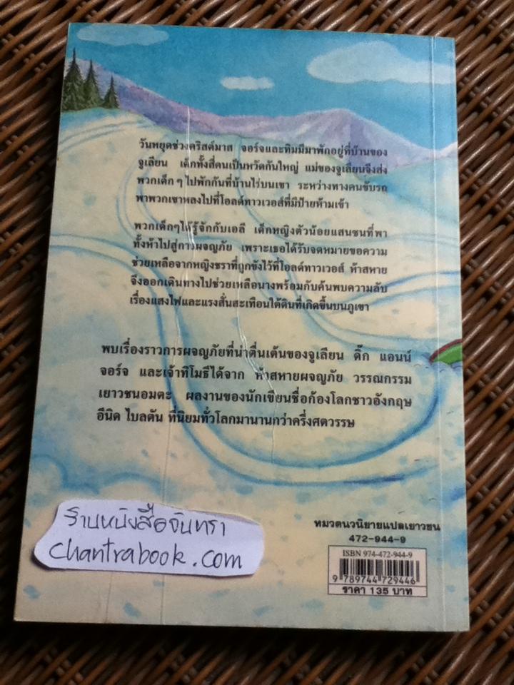 ห้าสหายผจญภัย ตอน ภูเขามหาภัย/ เอนิด ไบลตัน