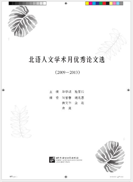 หนังสือรวบรวมผลงานคัดเลือกทางวิชาการมนุษยศาสตร์มหาวิทยาลัย BLCUP (2009-2013) 北语人文学术月优秀论文选（2009—2013）Selected Papers of Beijing Language & Culture University Humanities Academic (2009-2013)