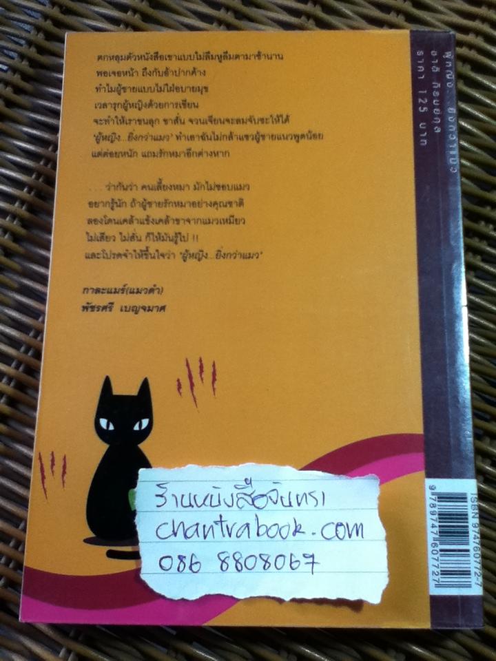 ผู้หญิงยิ่งกว่าแมว/ ชาติ ภิรมย์กุล