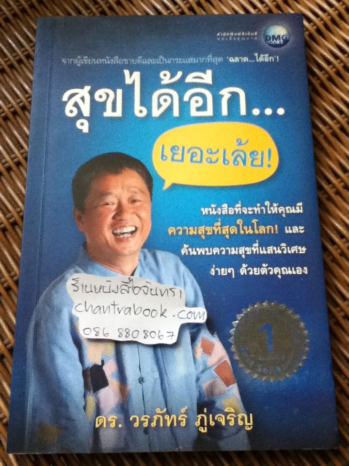 สุขได้อีก...เยอะเล้ย/ ดร.วรภัทร์ ภู่เจริญ