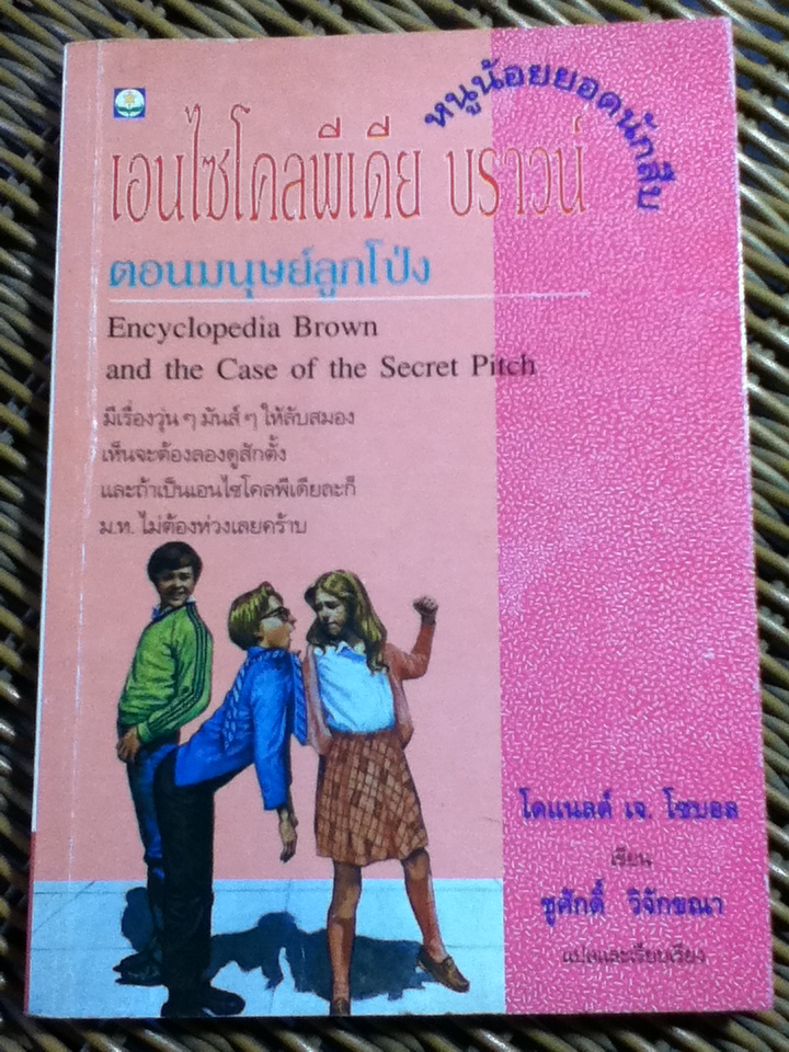 เอนไซโคลพีเดีย บราน์ หนูน้อยยอดนักสืบ 6 เล่ม/ โดแนลด์ เจ. โซบอล