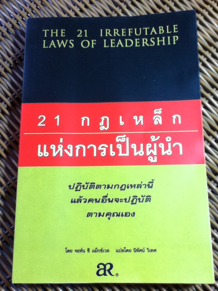 21 กฎเหล็กแห่งการเป็นผู้นำ/ จอห์น ซี แม็กซ์เวล