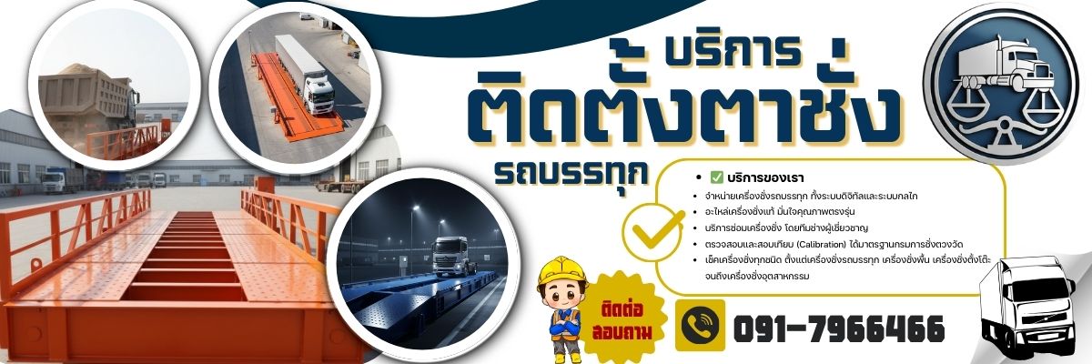 ติดตั้งเครื่องชั่งรถบรรทุกกรุงเทพ ครบวงจร (1200x400)