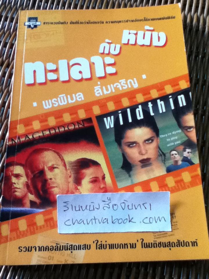 ทะเลาะกับหนัง/ พรพิมล ลิ่มเจริญ