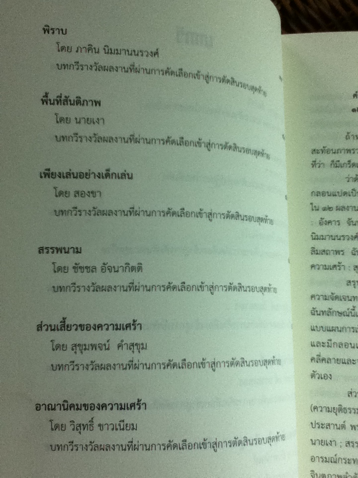 การยืนยันอีกครั้งหนึ่งของสาวแม่ฮ้างแห่งหมู่บ้านตาเอกทะไม และบทกวี เบี้ย วรรณกรรมการเมืองรางวัลพานแว่นฟ้าแห่งรัฐสภาไทย