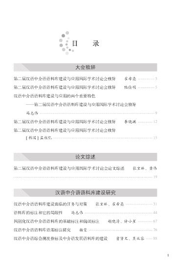 第二届汉语中介语语料库建设与应用国际学术讨论会论文选集 เอกสารคัดสรรจากการประชุมวิชาการระดับนานาชาติครั้งที่สองเรื่อง: การสร้างและการประยุกต์ใช้คลังข้อมูลภาษาจีน Papers from the Second International Symposium of Chinese Interlanguage Corpus: Construction and Application