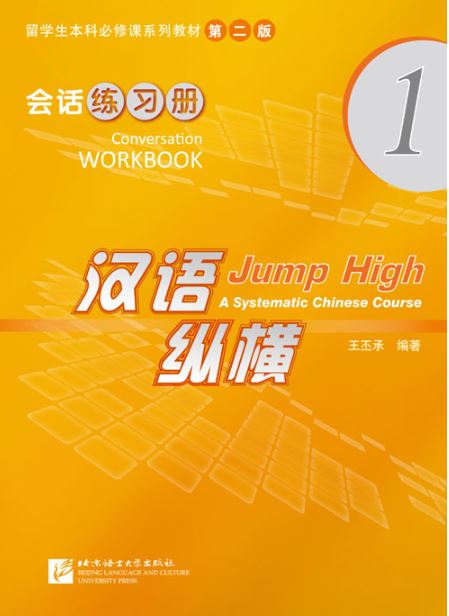 แบบฝึกหัดภาษาจีน Jump High - A Systematic Chinese Course Conversation เล่ม 1 汉语 纵横 会话练习册1 Jump High - A Systematic Chinese Course Conversation Workbook Vol. 1