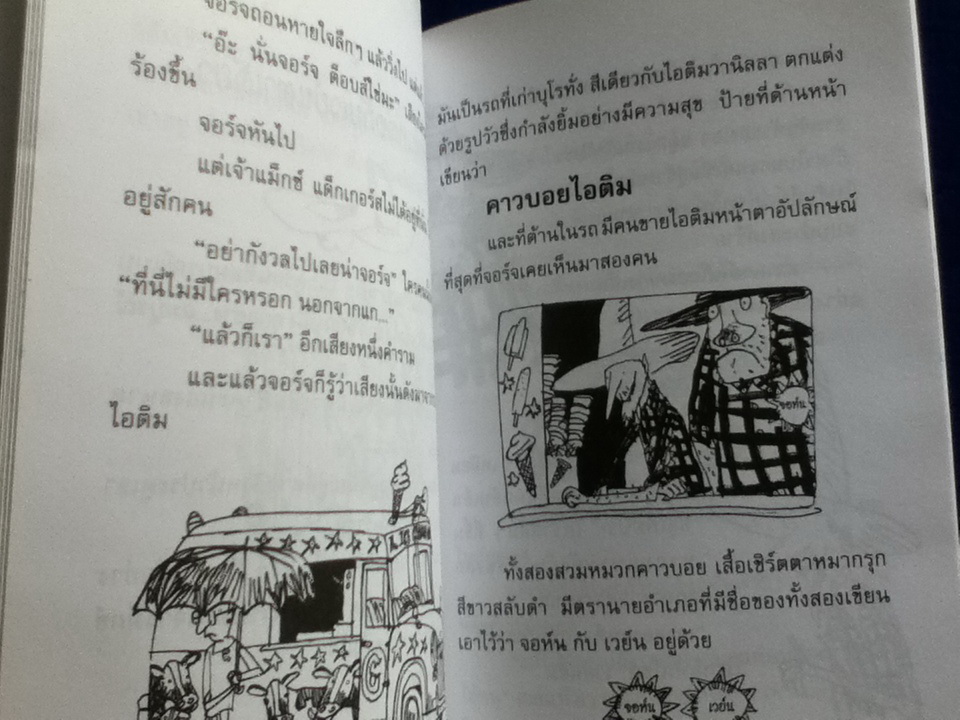 คาวบอยไอติม