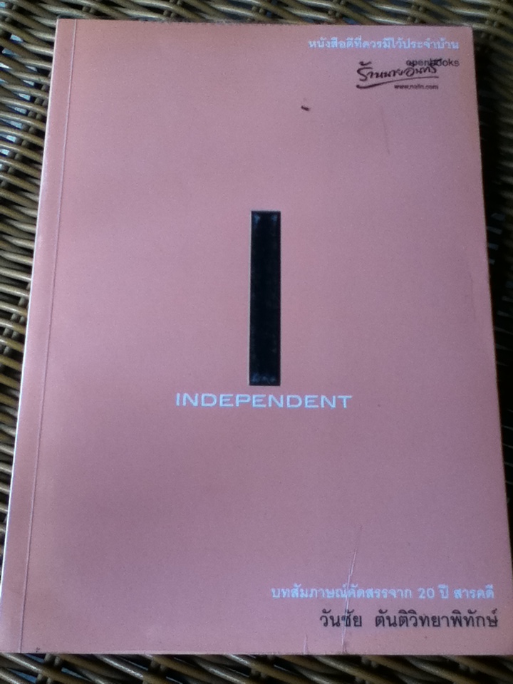 บทสัมภาษณ์คัดสรรจาก 20 ปี สารคดี โดย วันชัย ตันติวิทยาพิทักษ์