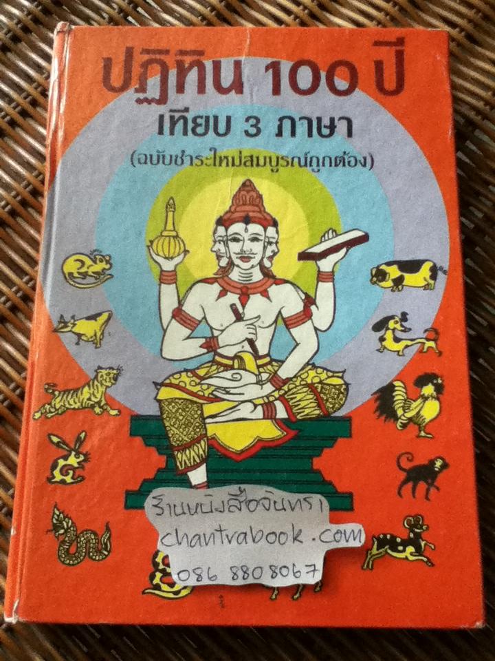 ปฏิทิน 100 ปี เทียบ 3 ภาษา(2455-2543)/ จำลอง พิศนาคะ