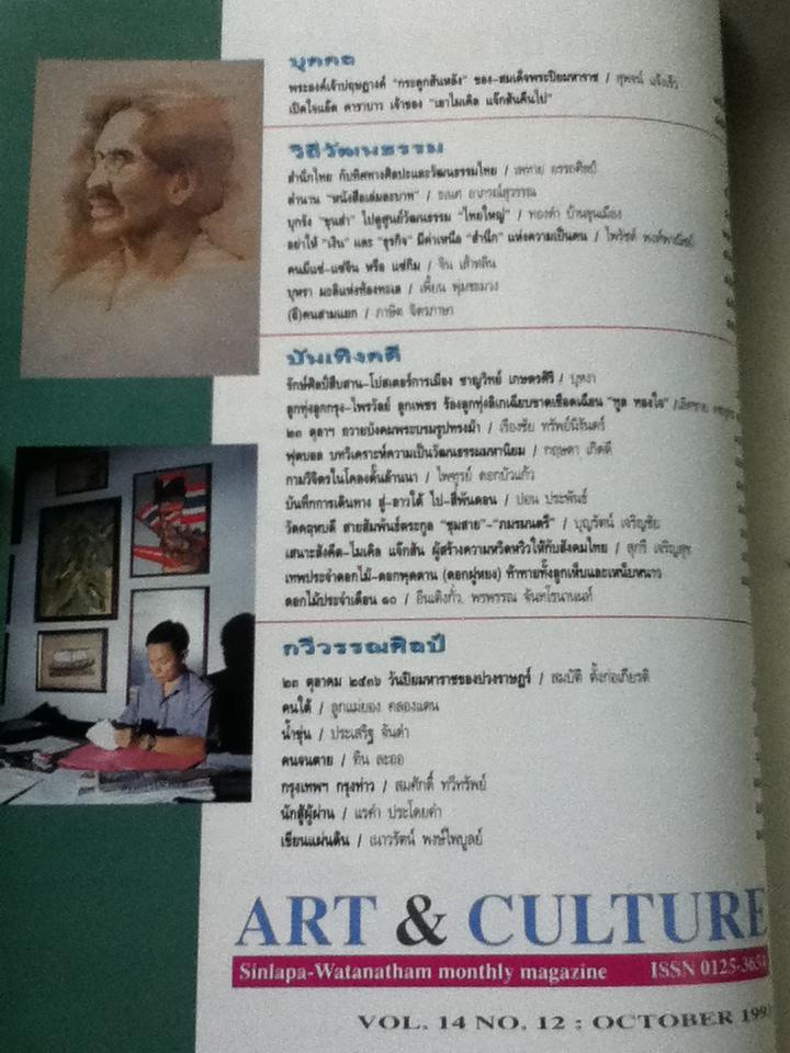 ศิลปวัฒนธรรม ปีที่ 14 ฉบับที่ 12 ตุลาคม 2536