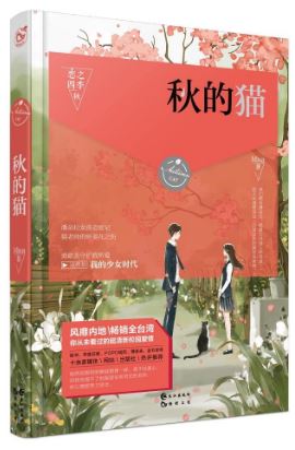 หนังสือนิยายภาษาจีน: เรื่องแมวในฤดูใบไม้ร่วง/ฤดูกาลแห่งความรัก 秋的猫/恋之四季 Autumn Cat/Season of Love