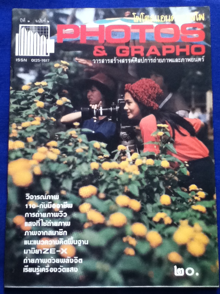 โฟโตสแอนด์กราฟโฟ ปีที่ 1 ฉบับที่ 1-8 เมษายน-ธันวาคม 2525