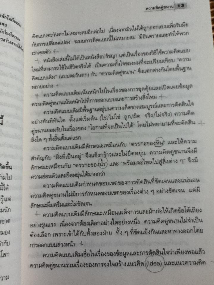 ความคิดคู่ขนาน/ เอ็ดเวิร์ด เดอ โบโน