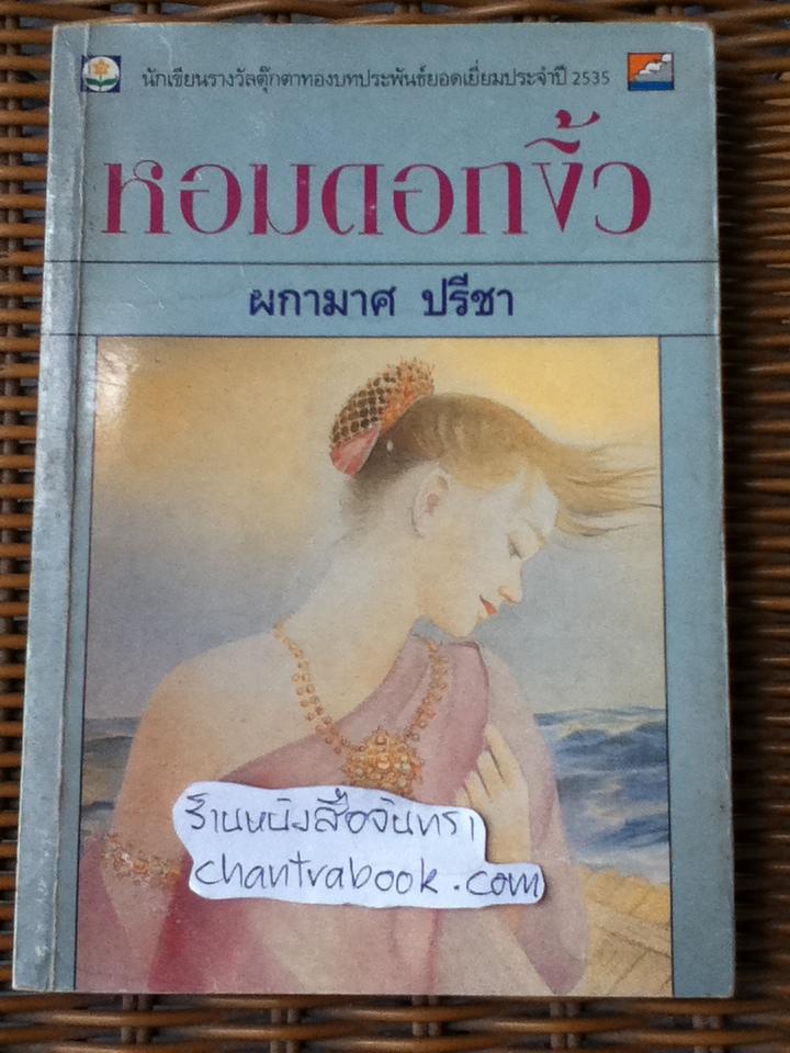 หอมดอกงิ้ว/ ผกามาศ ปรีชา