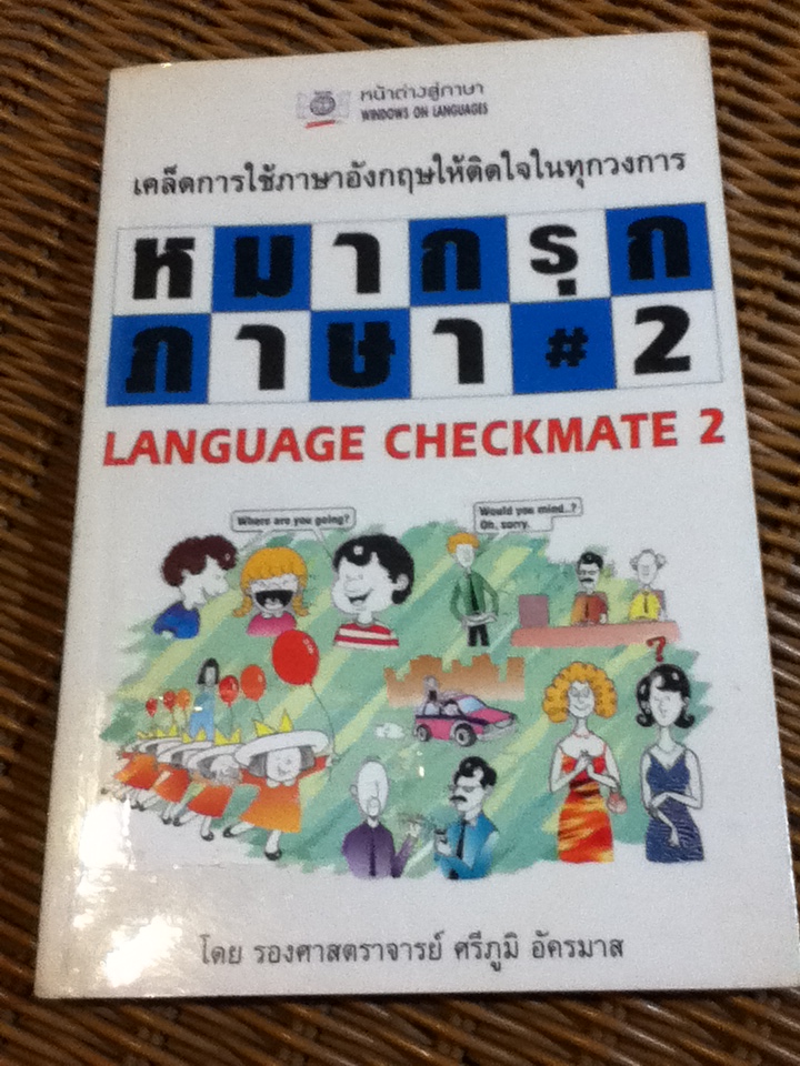 หมากรุกภาษา #2