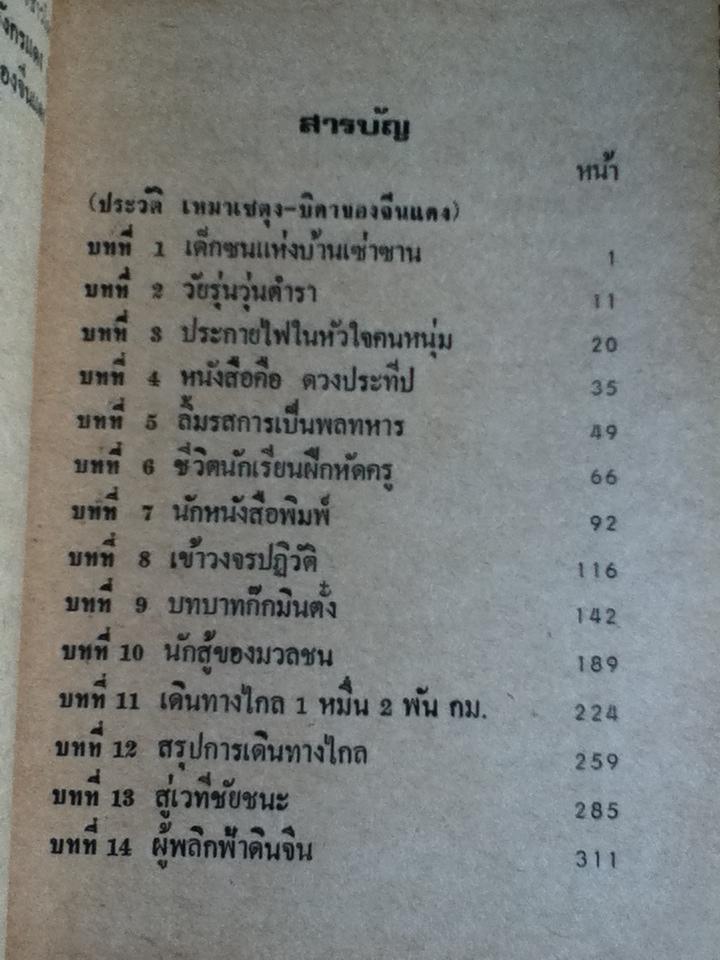 ประวัติเหมา-เซ-ตุง บิดาของจีนแดง/ ไพฑูรย์ วงศ์วานิช
