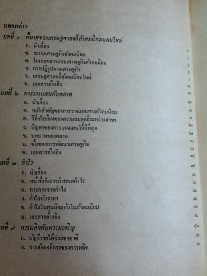เศรษฐศาสตร์สังคมนิยม ว่าด้วยเศรษฐกิจสังคมนิยมแผนใหม่ในยุโรปตะวันออก/ เจ. วิลซินสกิ