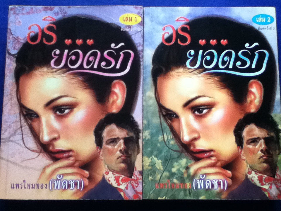อริ...ยอดรัก (2 เล่ม/จบ)