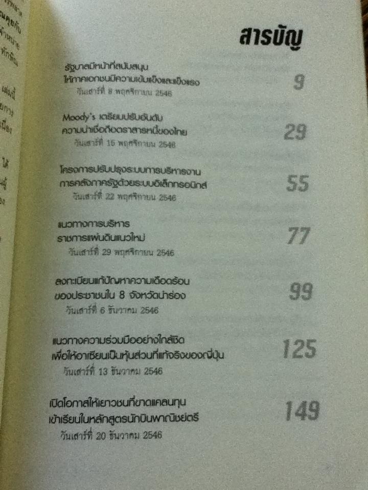 จากใจ ทักษิณ ชินวัตร/ สุภวรรณ รจนาปกรณ์
