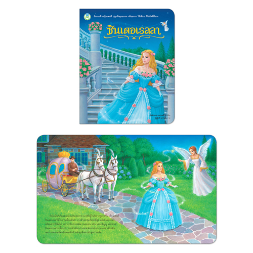 Book World หนังสือ นิทาน เจ้าหญิงแสนดี เรื่อง ซินเดอเรลลา