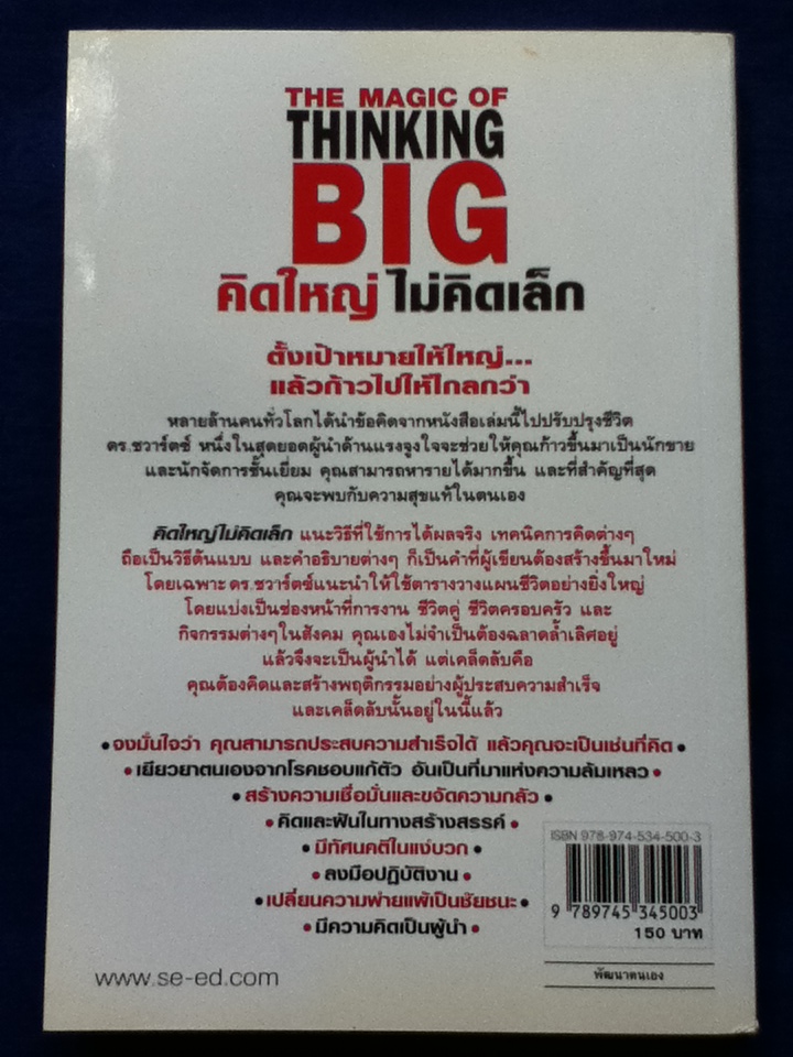 คิดใหญ่ ไม่คิดเล็ก THE MAGIC OF THINKING BIG
