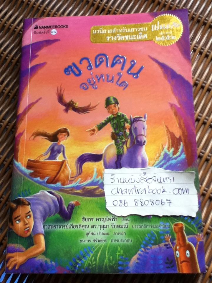ฃวดฅนอยู่หนใด/ ชัยกร หาญไฟฟ้า